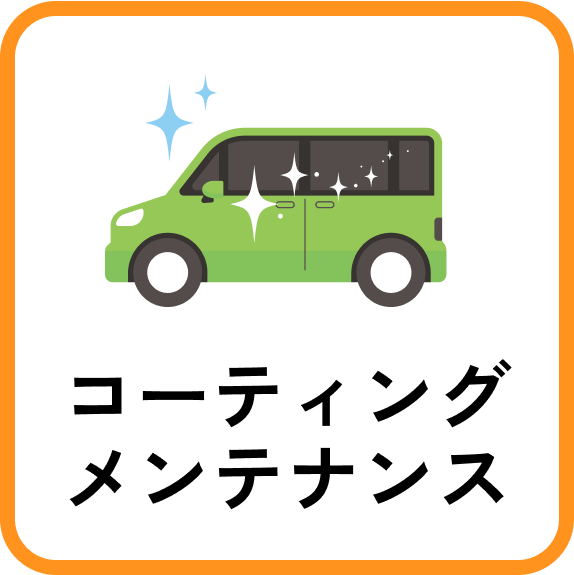 コーティングメンテナンス