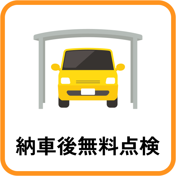 納車後無料点検