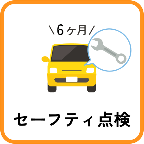 セーフティ点検