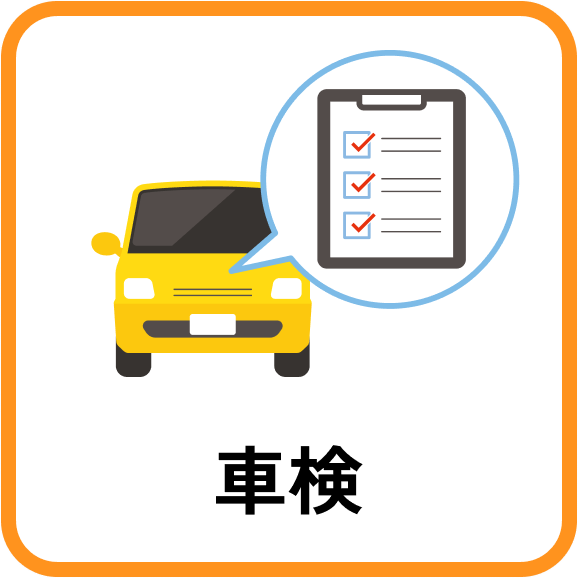 車検