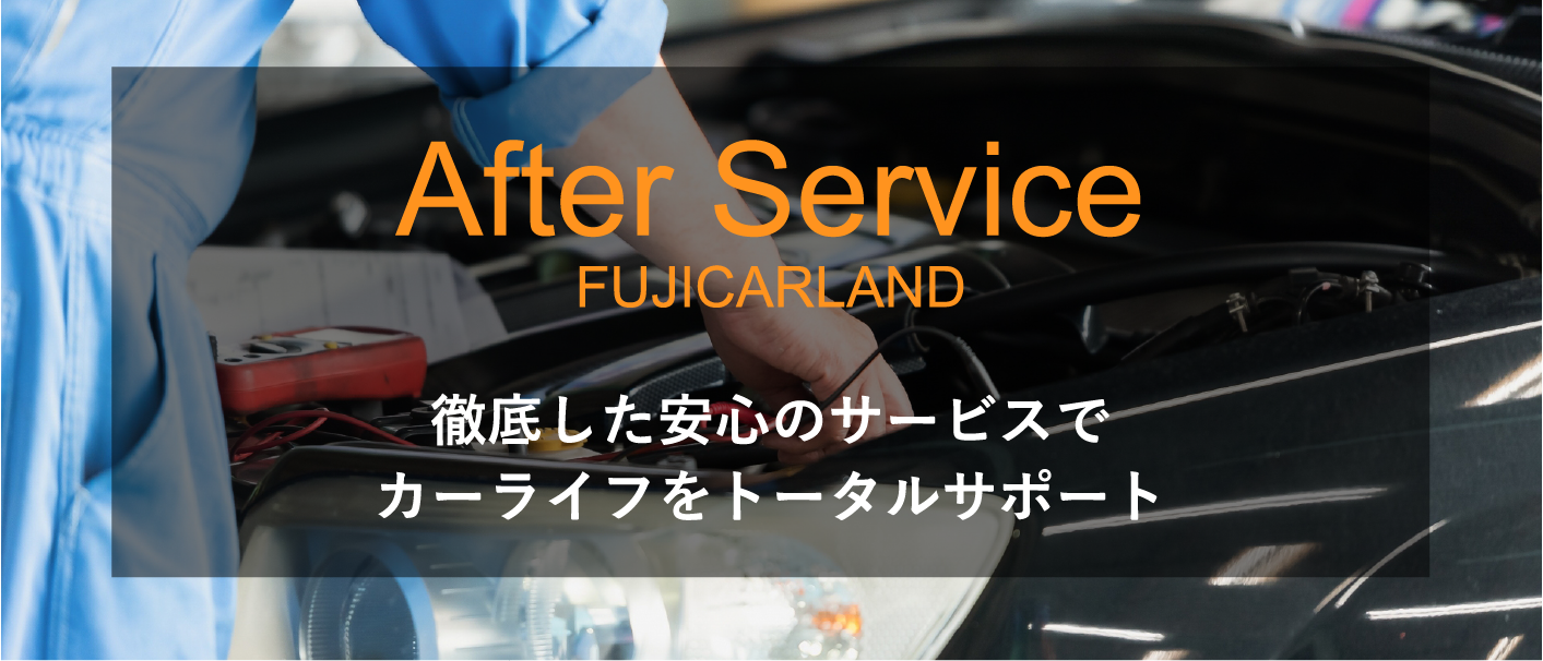 アフターサービス 徹底した安心のサービスでカーライフをトータルサポート